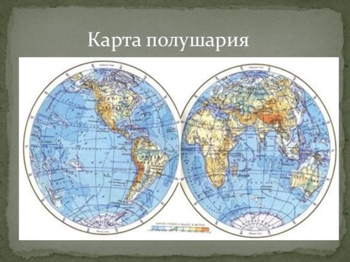 Карта полушария