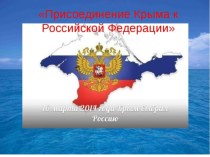 Презентацияпо истории Крым 2018 (9 класс)