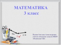 Презентация к уроку математики на тему: Квадратный метр