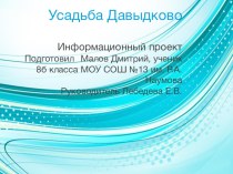 Презентация к уроку по родной литературе Усадьба Давыдково (8 класс)