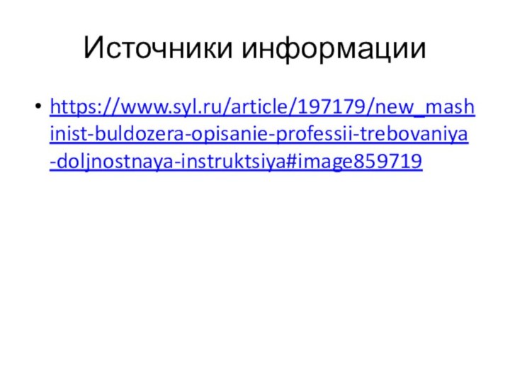 Источники информацииhttps://www.syl.ru/article/197179/new_mashinist-buldozera-opisanie-professii-trebovaniya-doljnostnaya-instruktsiya#image859719