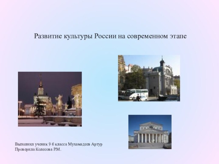 Развитие культуры России на современном этапе       Выполнил ученик 9 б