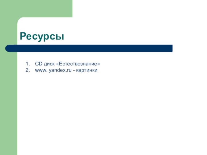 РесурсыCD диск «Естествознание»www. yandex.ru - картинки