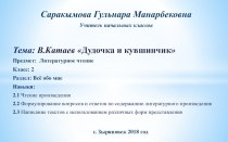 Презентация учителя В. Катаев Дудочка и кувшинчик.