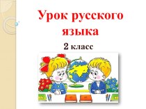 Презентация по русскому языку на тему Один текст - разные заголовки (2 класс)