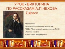Презентация по литературе Урок-викторина по рассказам А.П. Чехова (7 класс)
