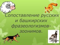 Презентация Сопоставление русских и башкирских фразеологизмов-зоонимов