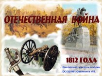 Презентация по истории России  Отечественная война 1812 г.