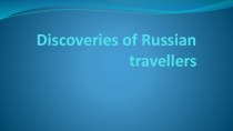 Презентация Великие путешественники Росии