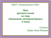 Презентация к уроку русского языка на тему Написание заглавной буквы 2 класс