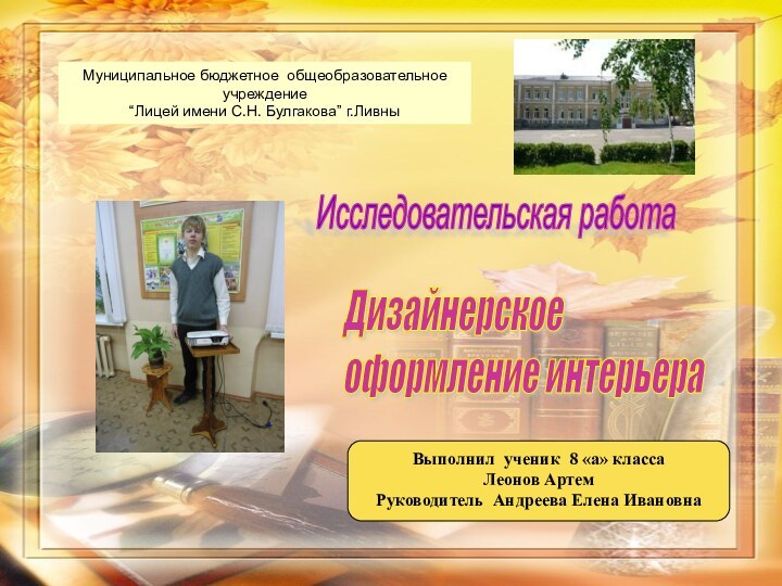 Муниципальное бюджетное общеобразовательное учреждение “Лицей имени С.Н. Булгакова” г.Ливны