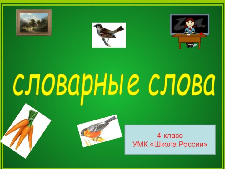 словарные слова 4 класс УМК «Школа России»