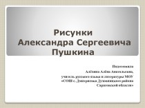 Презентация Рисунки Александра Сергеевича Пушкина