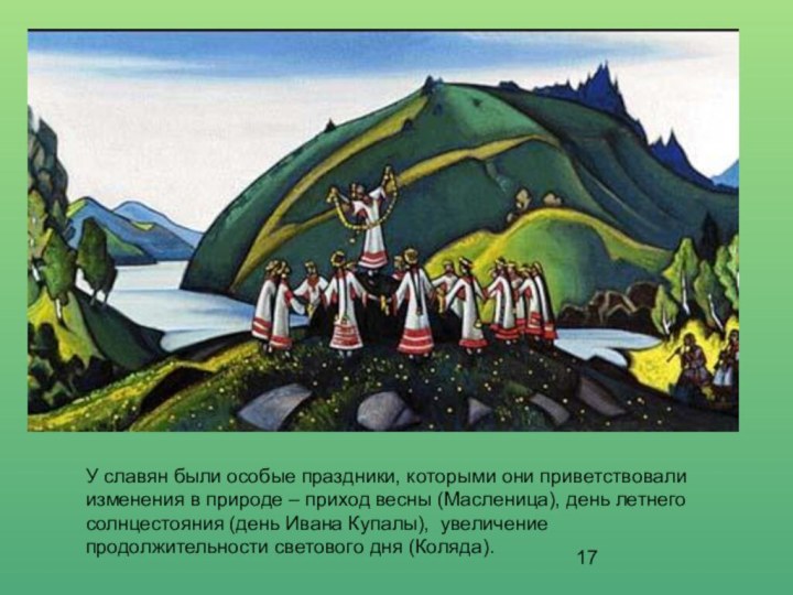 У славян были особые праздники, которыми они приветствовали изменения в природе –