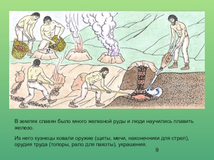 В землях славян было много железной руды и люди научились плавить