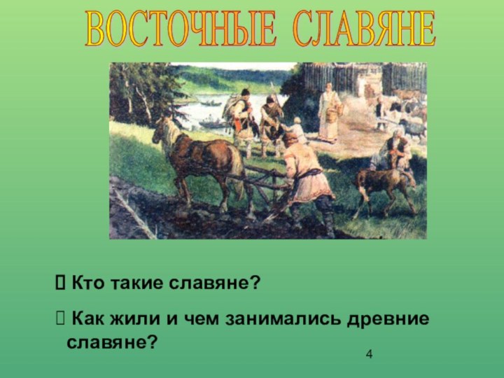 Кто такие славяне? Как жили и чем занимались древние славяне?ВОСТОЧНЫЕ СЛАВЯНЕ