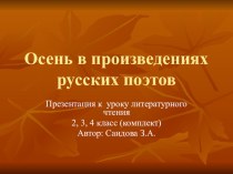 Презентация по литературному чтению на тему Осень в произведениях русских поэтов
