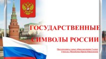 Презентация по обществознанию Государственные символы РФ