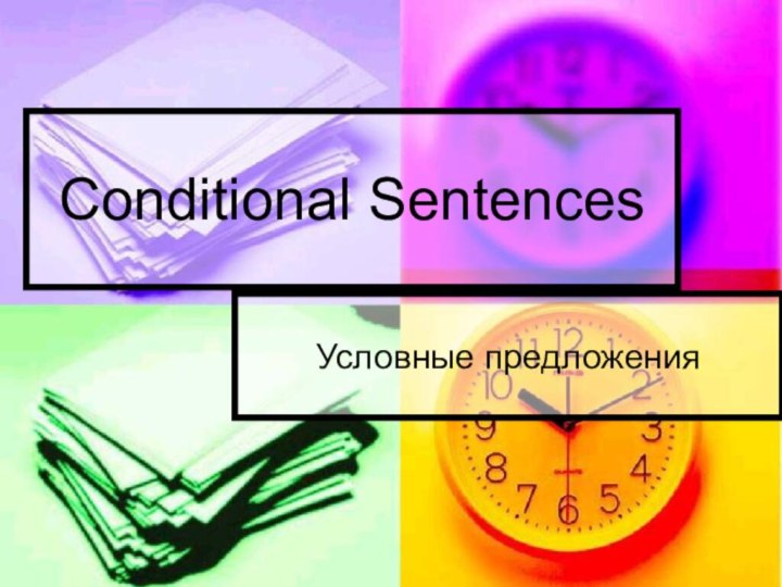 Conditional SentencesУсловные предложения