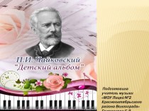 Презентация по музыке на тему Детский альбом Петра Ильича Чайковского (1 класс)