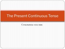 Презентация по английскому языку Present Continuous шағы ( 3) класс