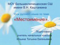 Презентация к уроку русского языка по теме Местоимение 2 класс Школа России