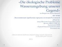 Разработка и презентация к уроку немецкого языка Umweltschutzt. Die ökologische Probleme Wasserumgebung unserer Gegend