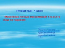 Презентация по русскому языку на тему Изменение личных местоимений 1-го и 2-го лица по падежам ( 4 класс)