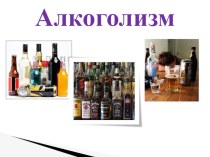 Занятие по ОЗЖ по теме Алкоголизм