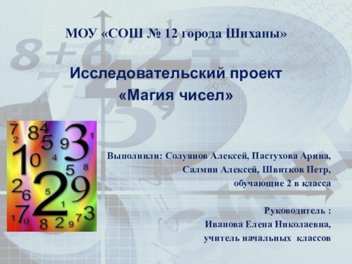 МОУ «СОШ № 12 города Шиханы»Исследовательский проект«Магия чисел»