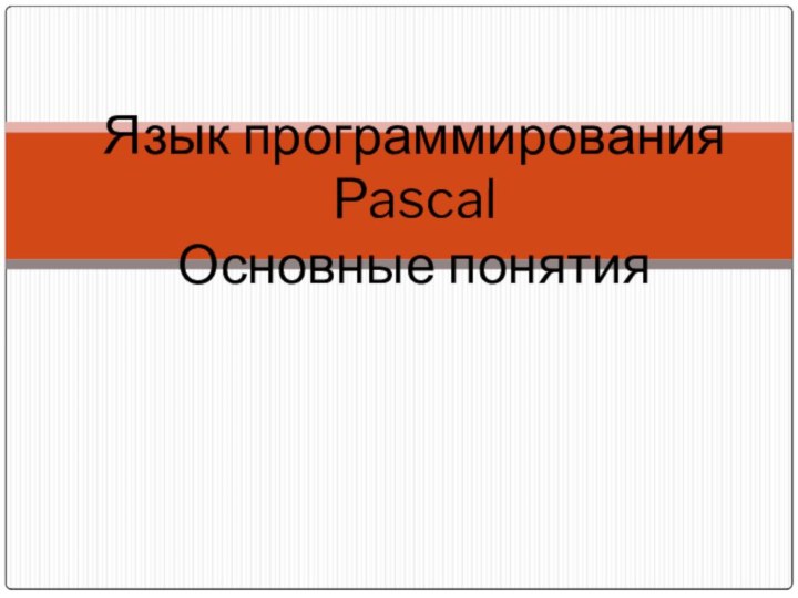 Язык программирования Pascal  Основные понятия
