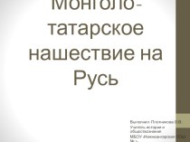 Презентация по истории России на тему: Монголо-татарское нашествие на Русь
