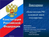 Викторина: Конституция РФ- основной закон государства