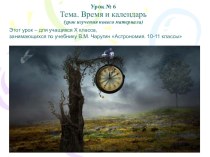 Презентация по астрономии на тему Время и календарь