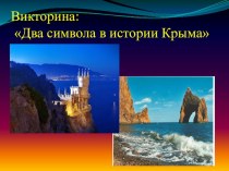 Презентация по классному руководству Два символа в истории Крыма