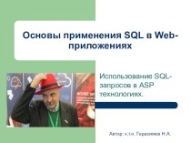 Курс Введение в язык SQL (Использование SQL-запросов в ASP технологиях)