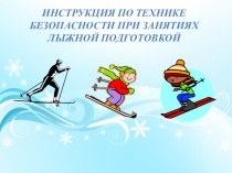 Инструкция по ТБ по лыжной подготовке