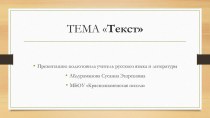 Презентация по русскому языку по теме Текст.5 класс