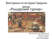 Презентация по Всеобщей истории на тему Средневековое рыцарство. Урок - викторина. (6 класс)
