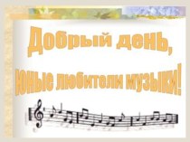 Презентация к уроку музыки в 5 классе Музыка в поэзии Н.Некрасова