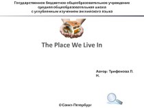 Презентация по английскому языку на тему Где мы живем (5 класс)