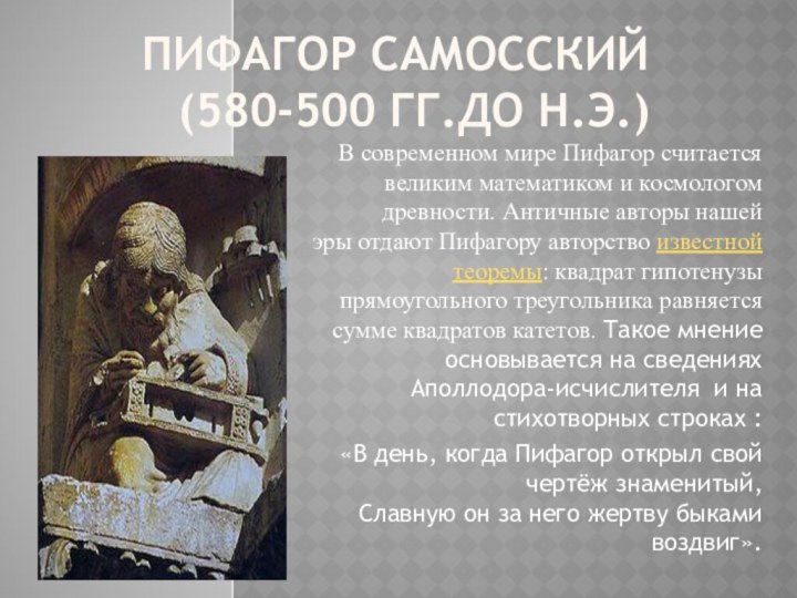 Пифагор Самосский (580-500 гг.до н.э.)В современном мире Пифагор считается великим математиком и