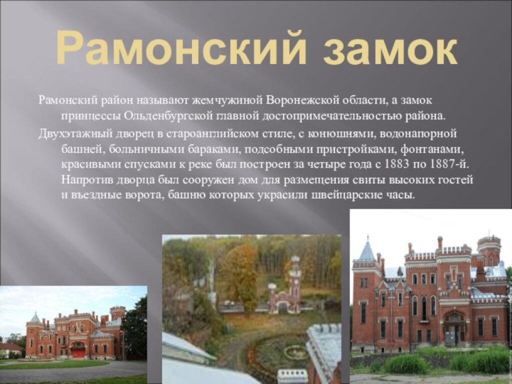 Рамонский замокРамонский район называют жемчужиной Воронежской области, а замок принцессы Ольденбургской главной
