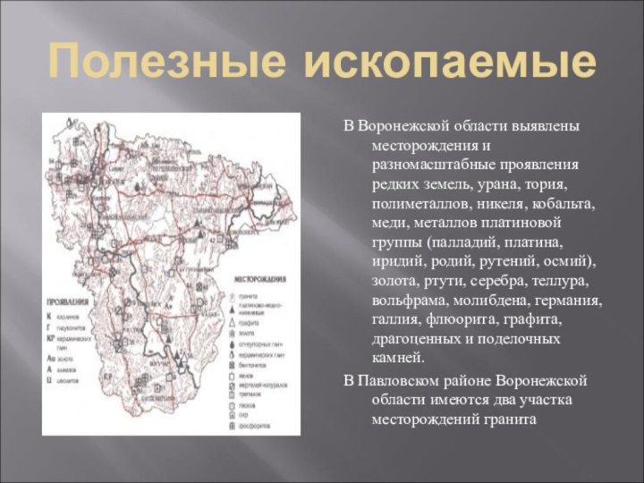 Полезные ископаемыеВ Воронежской области выявлены месторождения и разномасштабные проявления редких земель, урана,
