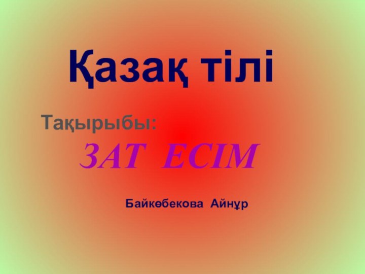 ЗАТ ЕСІМ Байкөбекова АйнұрТақырыбы:Қазақ тілі