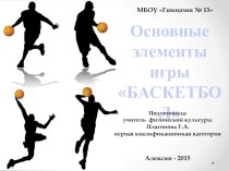 Презентация к уроку физической культуры Основные элементы игры Баскетбол