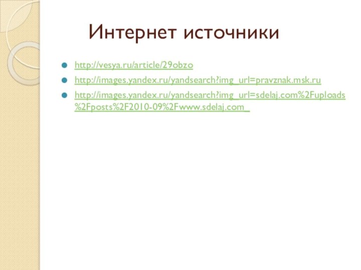 Интернет источникиhttp://vesya.ru/article/29obzohttp://images.yandex.ru/yandsearch?img_url=pravznak.msk.ruhttp://images.yandex.ru/yandsearch?img_url=sdelaj.com%2Fuploads%2Fposts%2F2010-09%2Fwww.sdelaj.com_