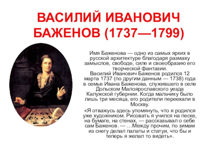 ВАСИЛИЙ ИВАНОВИЧ БАЖЕНОВ (1737—1799) Имя Баженова — одно из самых ярких в