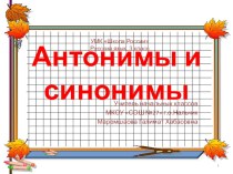 Синонимы и антонимы презентация + технологическая карта урока, 3 класс, УМК Школа России ФГОС