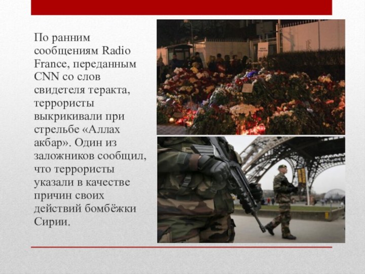По ранним сообщениям Radio France, переданным CNN со слов свидетеля теракта, террористы